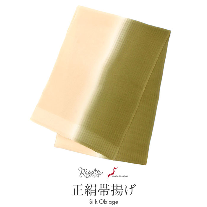 帯揚げ 年中使用 春夏秋冬兼用 Kissteオリジナル 抹茶 淡黄 ぼかし 染め分け ツートーン 夏用 日本製 普段用 カジュアル 正絹 絹 シルク 帯あげ 着物 和 夏冬兼用 2色 残暑