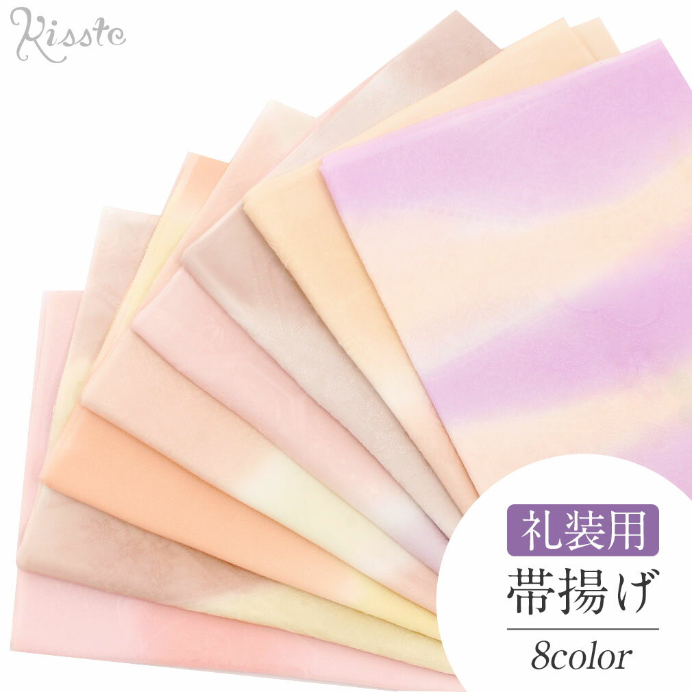 乐天商城 - 帯揚げ ピンク 全8色 礼装用 フォーマル セミフォーマル 丹後ちりめん 正絹 絹 シルク 帯あげ 着物 和装小物 着付け 帯揚 おびあげ 礼装 訪問着 付下げ 色無地