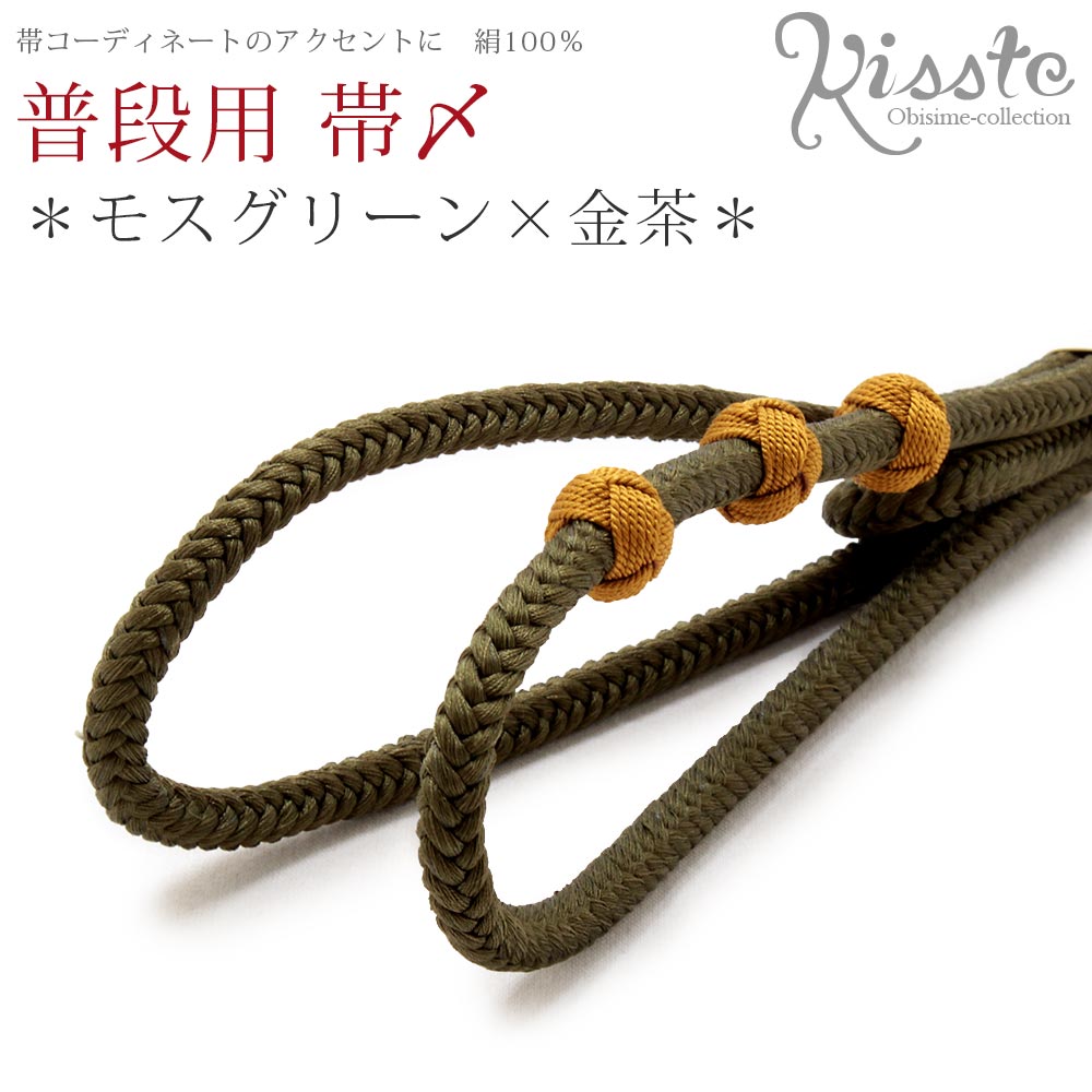 普段用　おしゃれ帯締め 丸組で締めやすい絹100％のカジュアル用帯締めです。 帯の形が崩れないように美しい着姿をキープするだけでなく、ワンランク上のお洒落なアクセントとして着物姿を惹きたててくれます。 可愛い小田巻の玉がアクセントになっており、自由に動かすことができるので、中央に寄せてポイントにしたり、アレンジ自在。 また、房のほうへ寄せれば、無地の帯締めのようにもお使いいただけます。 カジュアルな小紋や紬、お洒落訪問着などの着物スタイルにぴったりな帯締めをぜひお試しください。 商品情報 色 モスグリーン×金茶 素材 絹100％（クラフト加工糸使用） サイズ 紐幅：約0.8cm 長さ：約150〜155cm(房含まず) 製造 中国製 ※実際の商品と同じ色合いに画像修正をしておりますが、環境やモニターの違いにより多少色の違いが出て来ることがあります、ご了承ください。 ※メール便対応可の商品です。 ※メール便の場合、「代引き」・「日時指定」はご利用いただけませんのでご注意ください。