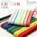 【クーポン利用で10%OFF!】帯締め 三分紐 正絹 日本製 全20色 メール便対応可 レディース きもの用 着物用 和装用 和装 通販 購入 〆 帯締 おびじ...