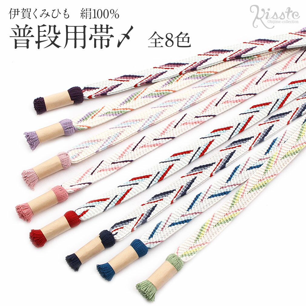 Rakuten - 帯締め 青 ピンク 紫 赤 紺 黄緑 全8色 普段用 伊賀くみひも 正絹 日本製 組紐 帯〆 帯締 おびじめ カジュアル 色無地 付け下げ 小紋 紬 おしゃれ 着物 和装 和服 帯締 帯〆 安い おしゃれ