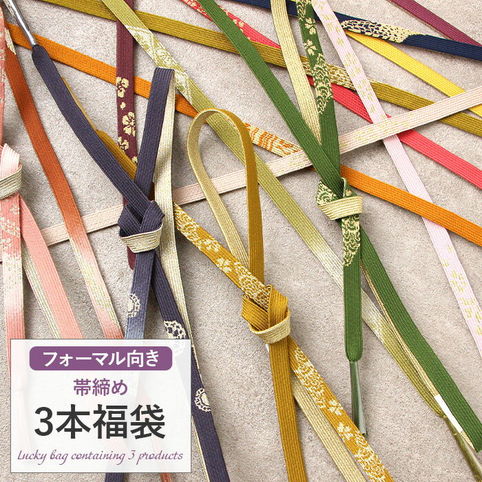 ≪福袋≫ 帯締め 3点福袋 礼装用 正絹 色柄おまかせ 帯締め おびしめ ふくぶくろ メール便対応 礼装 福袋..