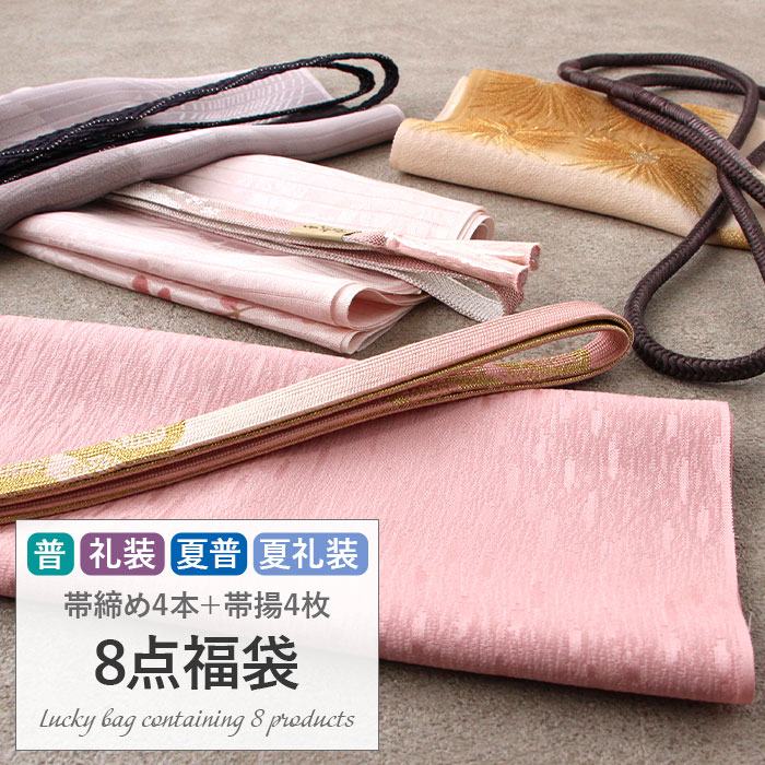 ≪福袋≫ 帯締め 帯揚げ 8点福袋 礼装用 普段用 正絹 色柄おまかせ 帯締め帯揚げセット おびしめ おびあ..