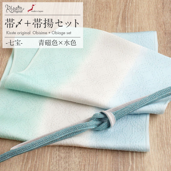 ▼ おすすめ小物 ▼ 帯締め帯揚げセット 帯揚げ 帯締め ◆商品情報◆ ◆帯締めと帯揚げの色柄合わせに困ったらこれ！Kissteオリジナル2点セット◆ フォーマルコーディネートやきれいめコーディネートの帯元がぱっと華やぐ、キステにしかない特別な帯揚げ 帯締め 2点セットを作りました。 当社スタッフがデザインや色糸の組み合わを選び抜いた「Kissteオリジナル」の帯締め帯揚げセットです。 個性が光るカジュアルなスタイルにも自然となじむ色合いは、1セットあれば幅広く活躍します。 帯締めと帯揚げは、和装の美しさを引き立てるために必要不可欠なアクセント。 「Kissteオリジナル」の帯締めには表に金散らし、裏は別色の美しいリバーシブル仕様になっています。 スタッフが選び抜いた正絹の色糸を使用した日本製の高品質の逸品です。 同じく「Kissteオリジナル」の帯揚げは、あたたかな光を反射し浮かび上がる銀通しに七宝。 みずみずしさを感じるような輝きの「銀通し」の生地を、こだわりぬいて選んだ3色で染め上げました。 お気に入りの1色を出したり2色で華やがせたり、美しい染め分けを楽しむこともできます。 全6タイプの色展開で、明るい色味や和色の大人カラーが、着物と調和し、美しさを演出します。 レンタルの着物であったり譲りものの着物をお召しの機会であっても、一つでもご自身で選んだこだわりのアイテムがあるとお慶びの席のご気分が高まるでしょう。 帯揚げ帯締め2点セットで、コーディネート全体の印象をぐっと変えることが出来るのが着物の楽しいところです。 帯上にわずかに見えるだけの帯揚げや帯を引き締める帯締めで、絹糸のやわらかさとあたたかみを存分に楽しんでいただけます。 訪問着（フォーマル）からカジュアル着物まで、「Kissteオリジナル」の帯締め帯揚げセットを ぜひご活用ください。 ◆合わせる着物◆ 袷　単衣の 訪問着　色無地　付け下げ　小紋　御召　上品カジュアル ◆こんなシーンに◆ 結婚式　披露宴　お宮参り　入学式　七五三　祝賀会　園遊会　叙勲　授賞式　茶道　華道　お出掛け など ◆季節◆ 春　秋　冬 ◆色◆ 全6タイプ　 【No.1】青磁色・水色（柔らかい青に水色系） 【No.2】苗色・若菜（落ち着いた黄緑系） 【No.3】薄黄・洒落柿（優しいベージュや黄色系） 【No.4】珊瑚・灰桜（コーラル色にくすみピンク系） 【No.5】白灰・薄紫（薄紫中心の白に近い灰色系） 【No.6】古代紫・藤灰（優しいピンクや紫の藤色系） ◆柄◆ 七宝 ◆サイズ◆ 【帯揚】 長さ：約175.0cm　幅：約31.0cm　 【帯締め】 長さ：約155.0cm〜156.0cm（房含まず） 幅：約1.2cm　 房の長さ：約4.0cm（片方） ◆素材◆ 【帯揚】 丹後ちりめん・正絹 【帯締め】 絹100％（金属糸使用） ◆製造◆ 日本製 ◆備考◆ ※実際の商品と同じ色合いに画像修正をしておりますが、環境やモニターの違いにより多少色の違いが出て来ることがあります、ご了承ください。 ※生地の取り方により、柄の出方が異なる場合がございます。 また、製造時期により細部のデザインが若干変更となる場合がございます。 ※製造するうえで十分に注意しておりますが、どうしても小傷や汚れ、染料飛びや染料欠けなどができる場合がございます。予めご了承のうえ、お買い求めください。 ◆配送方法◆ 宅配便　/　メール便 ▼ その他キステオリジナル商品はこちら ▼ ▼ 礼装用の商品はこちら ▼