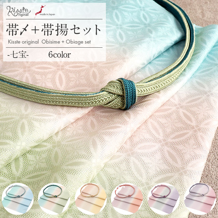 ▼ キステオリジナルおすすめ商品 ▼ 重ね襟 バッグ たとう紙 ◆商品情報◆ ◆帯締めと帯揚げの色柄合わせに困ったらこれ！Kissteオリジナル2点セット◆ フォーマルコーディネートやきれいめコーディネートの帯元がぱっと華やぐ、キステにしかない特別な帯揚げ 帯締め 2点セットを作りました。 当社スタッフがデザインや色糸の組み合わを選び抜いた「Kissteオリジナル」の帯締め帯揚げセットです。 訪問着の粋なスタイルから個性が光るカジュアルなスタイルまで自然となじむ色合いは、1セットあれば幅広く活躍します。 帯締めと帯揚げは、和装の美しさを引き立てるために必要不可欠なアクセント。 「Kissteオリジナル」の帯締めには表に金散らし、裏は別色の美しいリバーシブル仕様になっています。 スタッフが選び抜いた正絹の色糸を使用した日本製の高品質の逸品です。 同じく「Kissteオリジナル」の帯揚げは、あたたかな光を反射し浮かび上がる銀通しに七宝。 メッシュのような程よい透け感があり、季節を問わず夏着物～袷までお使いいただけます。 みずみずしさを感じるような輝きの「銀通し」の生地を、こだわりぬいて選んだ3色で染め上げました。 お気に入りの1色を出したり2色で華やがせたり、美しい染め分けを楽しむこともできます。 何通りもコーディネートを楽しめる1枚です。 全6タイプの色展開で、明るい色味や和色の大人カラーが、着物と調和し、美しさを演出します。 レンタルの着物であったり譲りものの着物をお召しの機会であっても、一つでもご自身で選んだこだわりのアイテムがあるとお慶びの席のご気分が高まるでしょう。 帯揚げ帯締め2点セットで、コーディネート全体の印象をぐっと変えることが出来るのが着物の楽しいところです。 帯上にわずかに見えるだけの帯揚げや帯を引き締める帯締めで、絹糸のやわらかさとあたたかみを存分に楽しんでいただけます。 訪問着（フォーマル）からカジュアル着物まで、「Kissteオリジナル」の帯締め帯揚げセットを ぜひご活用ください。 ◆合わせる着物◆ 袷　単衣の 訪問着　色無地　付け下げ　小紋　御召　上品カジュアル ◆こんなシーンに◆ 結婚式　披露宴　お宮参り　入学式　七五三　祝賀会　園遊会　叙勲　授賞式　茶道　華道　お出掛け など ◆季節◆ 春　秋　冬 ※帯揚げは”夏”もご使用いただけます。 ◆色◆ 全6タイプ　 【No.1】かすみ草・青磁色（柔らかい青に水色系） 【No.2】しろつめ草・苗色（淡い優しい黄緑系） 【No.3】マーガレット・薄黄（優しいベージュや黄色系） 【No.4】スイートピー・薄柿（コーラルオレンジにくすみピンク系） 【No.5】あじさい・古代紫（薄ピンクに薄灰や大人色の紫系） 【No.6】ライラック・白灰（優しいピンクや紫の藤色系） ◆柄◆ 七宝 ◆サイズ◆ 【帯揚】 長さ：約191.0cm　幅：約31.5cm 【帯締め】 長さ：約155.0cm〜156.0cm（房含まず） 幅：約1.2cm　 房の長さ：約4.0cm（片方） ◆素材◆ 【帯揚】 丹後ちりめん・正絹 【帯締め】 絹100％（金属糸使用） ◆製造◆ 日本製 ◆備考◆ ※実際の商品と同じ色合いに画像修正をしておりますが、環境やモニターの違いにより多少色の違いが出て来ることがあります、ご了承ください。 ※生地の取り方により、柄の出方が異なる場合がございます。 また、製造時期により細部のデザインが若干変更となる場合がございます。 ※製造するうえで十分に注意しておりますが、どうしても小傷や汚れ、染料飛びや染料欠けなどができる場合がございます。予めご了承のうえ、お買い求めください。 ◆配送方法◆ 宅配便　/　メール便 ▼ その他キステオリジナル商品はこちら ▼ ▼ 礼装用の商品はこちら ▼