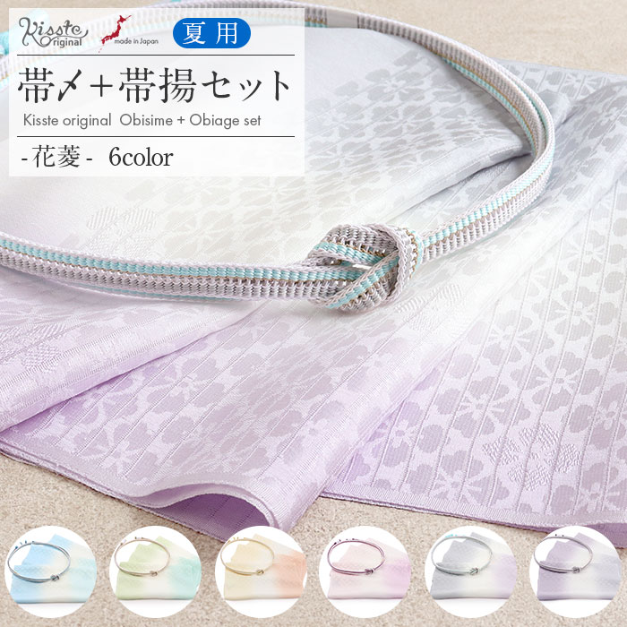 ▼ キステオリジナルおすすめ商品 ▼ 重ね襟 バッグ たとう紙 ◆商品情報◆ ◆帯締めと帯揚げの色柄合わせに困ったらこれ！Kissteオリジナル2点セット◆ 「夏のフォーマルにも、普段のおでかけにも使いたい」そんなお声にお応えして、 フォーマルコーディネートやきれいめコーディネートの帯元がぱっと華やぐ、 キステにしかない特別な帯揚げ 帯締め 2点セットを作りました。 当社スタッフがデザインや色糸の組み合わを選び抜いた「Kissteオリジナル」の夏用帯締め帯揚げセットです。 訪問着の粋なスタイルから個性が光るカジュアルなスタイルまで自然となじむ色合いは、1セットあれば幅広く活躍します。 「Kissteオリジナル」の帯締めは、レース組ならではの透け感とあわさって、上品で涼しげな胸元を演出。 淡くやさしい色合いなので、絽や紗はもちろん、夏の小紋・色無地・付け下げなど幅広い装いに自然となじみます。 スタッフが選び抜いた正絹の色糸を使用した日本製の高品質の逸品です。 同じく「Kissteオリジナル」の帯揚げは、 ほんのり透ける絽織の風合いに、浮かび上がる花菱模様。 生地には、上質な丹後ちりめんを使用。 さらりとした軽やかな質感と、やわらかな発色が魅力です。 お気に入りの1色を出したり2色で華やがせたり、美しい染め分けを楽しむこともできます。 何通りもコーディネートを楽しめる1枚です。 全6タイプの色展開で、明るい色味や和色の大人カラーが着物と調和し、美しさを演出します。 レンタルの着物であったり譲りものの着物をお召しの機会であっても、一つでもご自身で選んだこだわりのアイテムがあるとお慶びの席のご気分が高まるでしょう。 帯揚げ帯締め2点セットで、コーディネート全体の印象をぐっと変えることが出来るのが着物の楽しいところです。 帯上にわずかに見えるだけの帯揚げや帯を引き締める帯締めで、絹糸のやわらかさとあたたかみを存分に楽しんでいただけます。 訪問着（フォーマル）からカジュアル着物まで、「Kissteオリジナル」の帯締め帯揚げセットを ぜひご活用ください。 ◆合わせる着物◆ 袷　単衣の 夏着物　薄物　訪問着　色無地　付け下げ　小紋　御召　上品カジュアル ◆こんなシーンに◆ 結婚式　披露宴　お宮参り　入学式　七五三　祝賀会　園遊会　叙勲　授賞式　茶道　華道　夏のお出掛け など ◆季節◆ 春　夏 ※帯揚げは”初秋”もご使用いただけます。 ◆色◆ 全6タイプ　 【No.1】水鏡・青（柔らかい水色系） 【No.2】若葉風・利休白茶（淡く優しい黄緑系） 【No.3】陽だまり・薄黄（優しいベージュや黄色系） 【No.4】桜うつし・紫（薄い桜色に薄紫系） 【No.5】藤波・水色（優しい薄紫に水色×灰色の薄灰系） 【No.6】菖蒲ぼかし・灰色（くすみ紫に明るい灰色の灰紫系） ◆柄◆ 花菱・レース組み ◆サイズ◆ 【帯揚】 長さ：約184.0cm　幅：約30.0cm 【帯締め】 長さ：約154.0cm（房含まず） 幅：約1.2cm　 房の長さ：約4.0cm（片方） ◆素材◆ 【帯揚】 丹後ちりめん・正絹・絹100％ 【帯締め】 絹100％（金属糸使用） ◆製造◆ 日本製 ◆備考◆ ※実際の商品と同じ色合いに画像修正をしておりますが、環境やモニターの違いにより多少色の違いが出て来ることがあります、ご了承ください。 ※生地の取り方により、柄の出方が異なる場合がございます。 また、製造時期により細部のデザインが若干変更となる場合がございます。 ※製造するうえで十分に注意しておりますが、どうしても小傷や汚れ、染料飛びや染料欠けなどができる場合がございます。予めご了承のうえ、お買い求めください。 ◆配送方法◆ 宅配便　/　メール便 ▼ その他キステオリジナル商品はこちら ▼ ▼ 礼装用の商品はこちら ▼