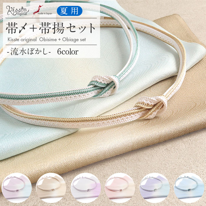 ▼ キステオリジナルおすすめ商品 ▼ 帯揚げ 帯締め 帯締め帯揚げセット ◆商品情報◆ ◆帯締めと帯揚げの色柄合わせに困ったらこれ！Kissteオリジナル2点セット◆ 「夏の上品カジュアルにも、普段のおでかけにも使いたい」そんなお声にお応えして、 きれいめコーディネートの帯元がぱっと華やぐ、 キステにしかない特別な帯揚げ 帯締め 2点セットを作りました。 当社スタッフがデザインや色糸の組み合わせを選び抜いた「Kissteオリジナル」の夏用帯締め帯揚げセットです。 上品スタイルから個性が光るカジュアルなスタイルまで自然となじむ色合いは、1セットあれば幅広く活躍します。 「Kissteオリジナル」の帯締めは、涼やかなレース組みとあわさって、上品で涼しげな胸元を演出。 淡くやさしい色合いなので、絽や紗はもちろん、夏の小紋・色無地・付け下げなど幅広い装いに自然となじみます。 スタッフが選び抜いた正絹の色糸を使用した日本製の高品質の逸品です。 「Kissteオリジナル」の帯揚げは、ほんのり透ける風合いと、瑞々しい輝きを放つ銀とおしが魅力。 生地には上質な丹後ちりめんを使用しており、さらりと軽やかな質感とやわらかな発色をお楽しみいただけます。 お気に入りの1色を出したり2色で華やかせたり、美しい染め分けを楽しむこともできます。 夏をはじめオールシーズン、何通りもコーディネートを楽しめる1枚です。 全6タイプの色展開で、美しい和色の大人カラーが着物と調和し、美しさを演出します。 レンタルの着物であったり譲りものの着物をお召しの機会であっても、一つでもご自身で選んだこだわりのアイテムがあるとお慶びの席のご気分が高まるでしょう。 帯揚げ帯締め2点セットで、コーディネート全体の印象をぐっと変えることが出来るのが着物の楽しいところです。 帯上にわずかに見えるだけの帯揚げや帯を引き締める帯締めで、絹糸のやわらかさとあたたかみを存分に楽しんでいただけます。 上品スタイルからカジュアル着物まで、「Kissteオリジナル」の帯締め帯揚げセットをぜひご活用ください。 ◆合わせる着物◆ 色無地　付け下げ　小紋　御召　上品カジュアル　普段着　夏着物 ◆こんなシーンに◆ 各式典　鑑賞　観劇　ご挨拶　食事会　会食　展覧会　ショッピング　観光　お出かけに ◆季節◆ 春　夏　初秋 ※帯揚げは「オールシーズン」「セミフォーマル」にもご使用いただけます。 ◆色◆ 全6タイプ　 【No.1】霞風・紫陽花（くすみかかった淡い藤色×水色。淡い紫系） 【No.2】淡風・琥珀（柔らかなベージュ×薄茶。薄茶系） 【No.3】藤風・藤花（さわやかな藤色×淡いグレー。青藤系） 【No.4】花風・桜（うすい桜色×ほのかな黄色。淡い桃系） 【No.5】憂風・若葉（灰色がかった藤色×ごく薄い水色。さわやか水色系） 【No.6】涼風・青磁（さわやかな水色の2色。清涼感のある水色系） ◆柄◆ 流水・2色ぼかし・レース組み ◆サイズ◆ 【帯揚】 長さ：約188.0cm　幅：約31.0cm 【帯締め】 長さ：約156.0cm（房含まず） 幅：約1.2cm　 房の長さ：約3.5cm（片方） ◆素材◆ 【帯揚】 丹後ちりめん・正絹・絹100％ ※上品カジュアルから訪問着などのセミフォーマルまで。 季節を選ばずオールシーズンご着用いただけます。 【帯締め】 絹100％（金属糸使用） ※主に春・夏、普段着物用です。 ◆製造◆ 日本製 ◆備考◆ ※実際の商品と同じ色合いに画像修正をしておりますが、環境やモニターの違いにより多少色の違いが出て来ることがあります、ご了承ください。 ※生地の取り方により、柄の出方が異なる場合がございます。 また、製造時期により細部のデザインが若干変更となる場合がございます。 ※製造するうえで十分に注意しておりますが、どうしても小傷や汚れ、染料飛びや染料欠けなどができる場合がございます。予めご了承のうえ、お買い求めください。 ◆配送方法◆ 宅配便　/　メール便 ▼ その他キステオリジナル商品はこちら ▼ ▼ 礼装用の商品はこちら ▼