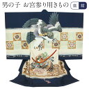お宮参り 着物 男の子 絹 正絹 掛け着 産着 紺 鷹に兜 華紋 友禅 刺繍 金彩 新品 販売 購入 きもの 祝い着 のしめ 初着 祝着 一つ身 服装 赤ちゃん ベビー