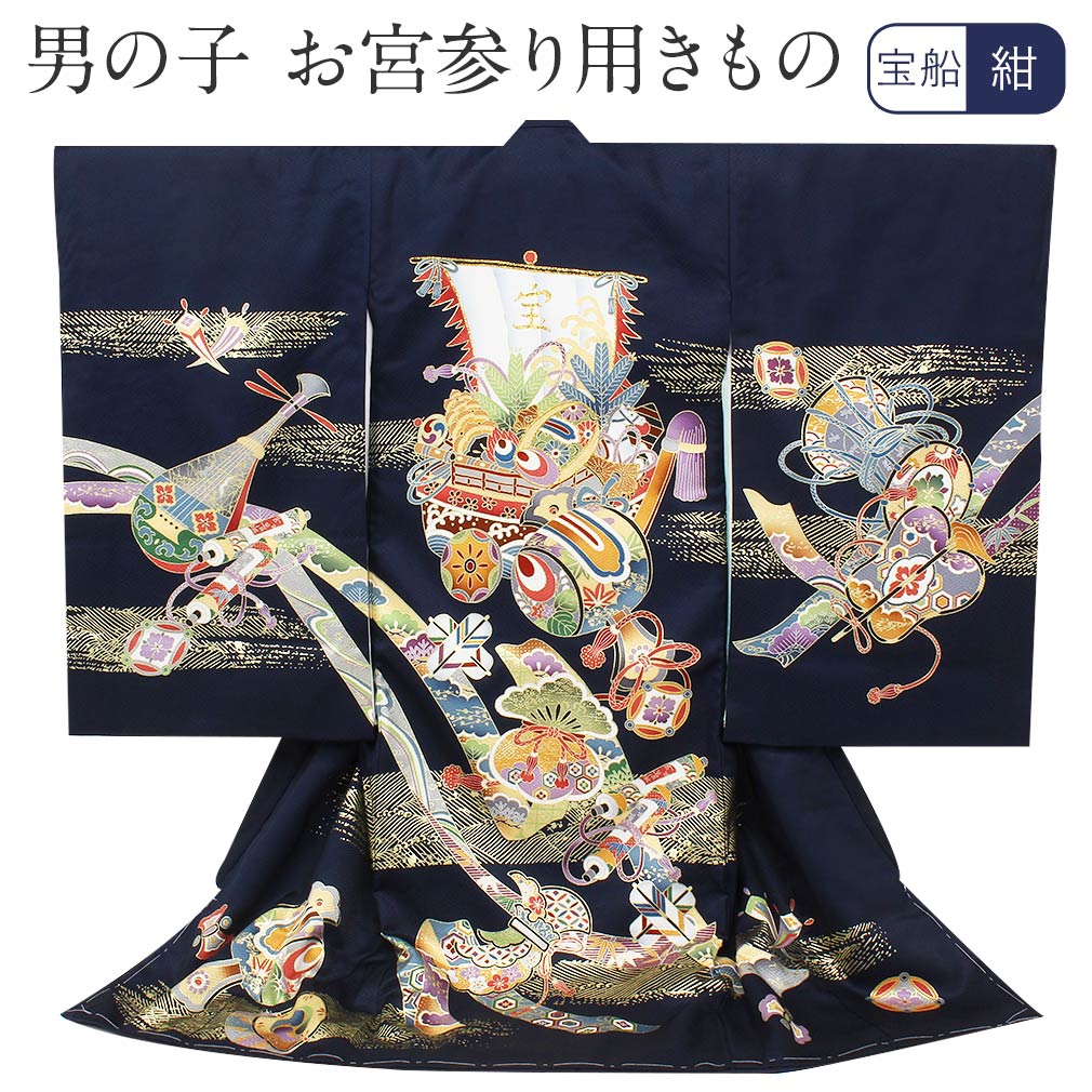 お宮参り 着物 男の子 産着 紺 濃紺 宝尽くし 和楽器 刺繍 正絹 祝い着 のしめ 掛け着 初着 服装 赤ちゃん 販売 日本製