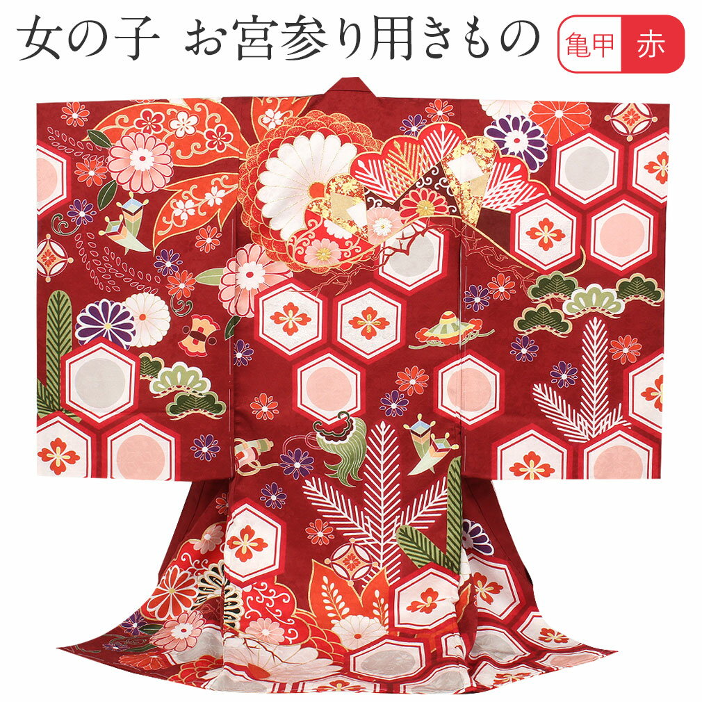 ≪半期決算！MAX10％OFF≫ お宮参り 着物 女の子 産着 えんじ 菊 松 亀甲花菱 正絹 祝い着 のしめ 掛け着 初着 服装 赤ちゃん 販売