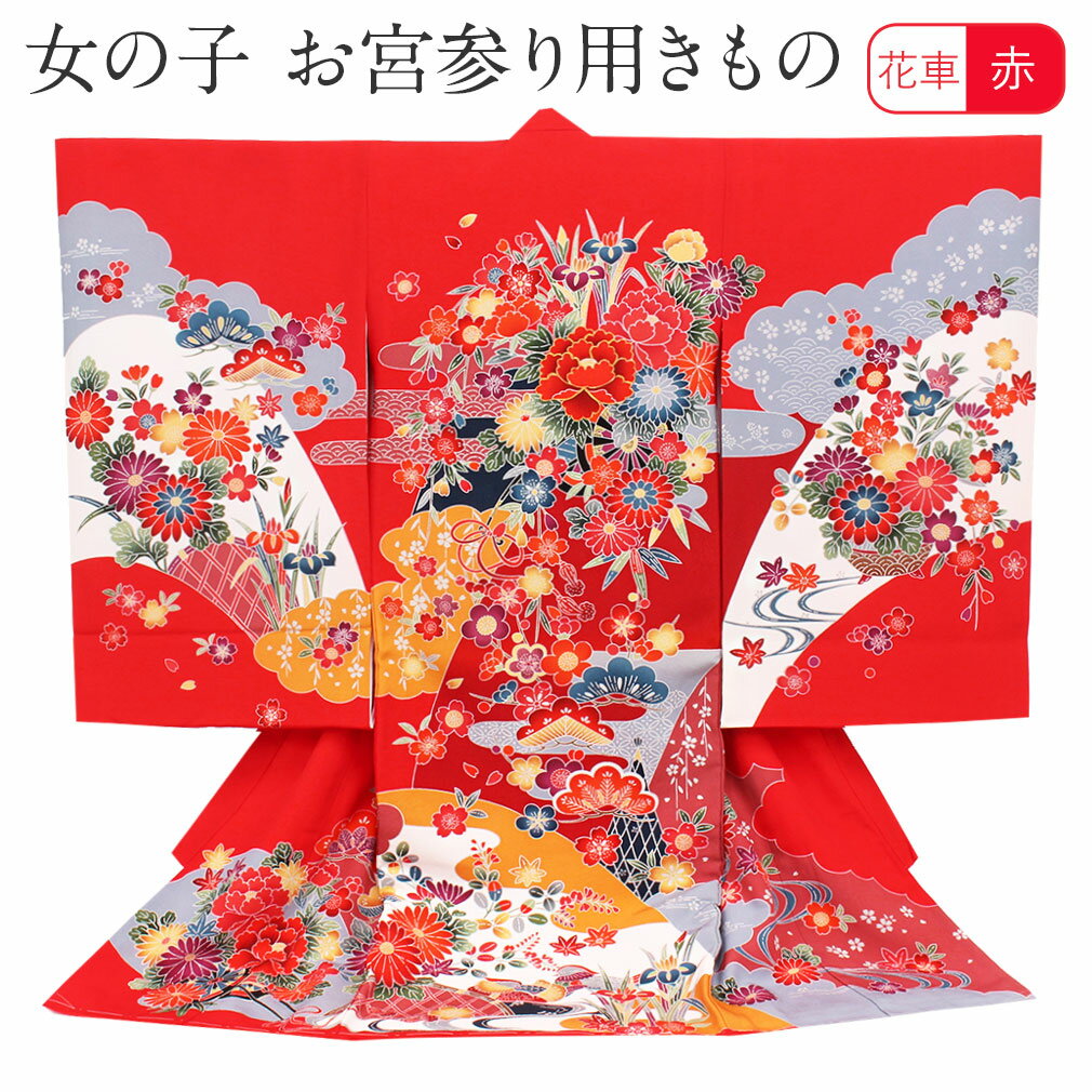 ≪半期決算！MAX10％OFF≫ お宮参り 着物 女の子 産着 赤 花車とオシドリ 正絹 祝い着 のしめ 掛け着 初着 服装 赤ちゃん 販売