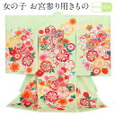お宮参り 着物 女の子 絹 正絹 掛け着 産着 黄緑 御所車 桜 まり 友禅 刺繍 金彩 新品 販売 購入 きもの 祝い着 のしめ 初着 祝着 一つ身 服装 赤ちゃん ベビー