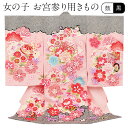 お宮参り 着物 女の子 絹 正絹 掛け着 産着 桃 黒 金 水色 白 鼓 堤 牡丹 御所車 鞠 桜 松 疋田絞風 鹿の子 友禅 刺繍 金彩 新品 販売 購入 きもの 祝い着 のしめ 初着 祝着 一つ身 服装 赤ちゃん ベビー まり マリ