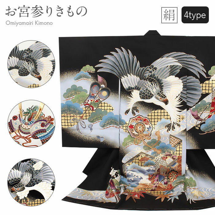 【クーポンご利用で最大10%OFF!】お宮参り 着物 男の子 絹 正絹 掛け着 産着 黒 鷹 兜 友禅 刺繍 金彩 新品 販売 購入 きもの 祝い着 のしめ 初...