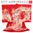 お宮参り 着物 女の子 絹 正絹 掛け着 産着 赤 雪輪 鈴 桜 友禅 刺繍 金彩 新品 販売 購入 きもの 祝い着 のしめ 初着 祝着 一つ身 服装 赤ちゃん ベビー 日本製