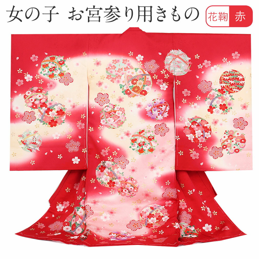 ≪半期決算！MAX10％OFF≫ お宮参り 着物 女の子 産着 赤 花鞠 まり 桜 正絹 祝い着 のしめ 掛け着 初着 鞠 毬 服装 赤ちゃん 販売 1