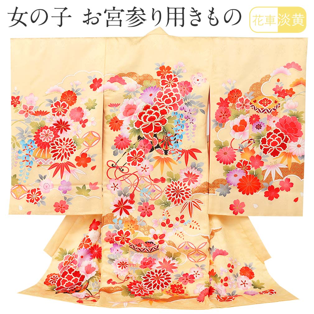 ≪半期決算！MAX10％OFF≫ お宮参り 着物 女の子 産着 淡黄 花車 織り 八重桜 桜 牡丹 藤 笹 紅葉 菊 雲取り 七宝 正絹 祝い着 のしめ 掛け着 初着 服装 赤ちゃん 販売 1