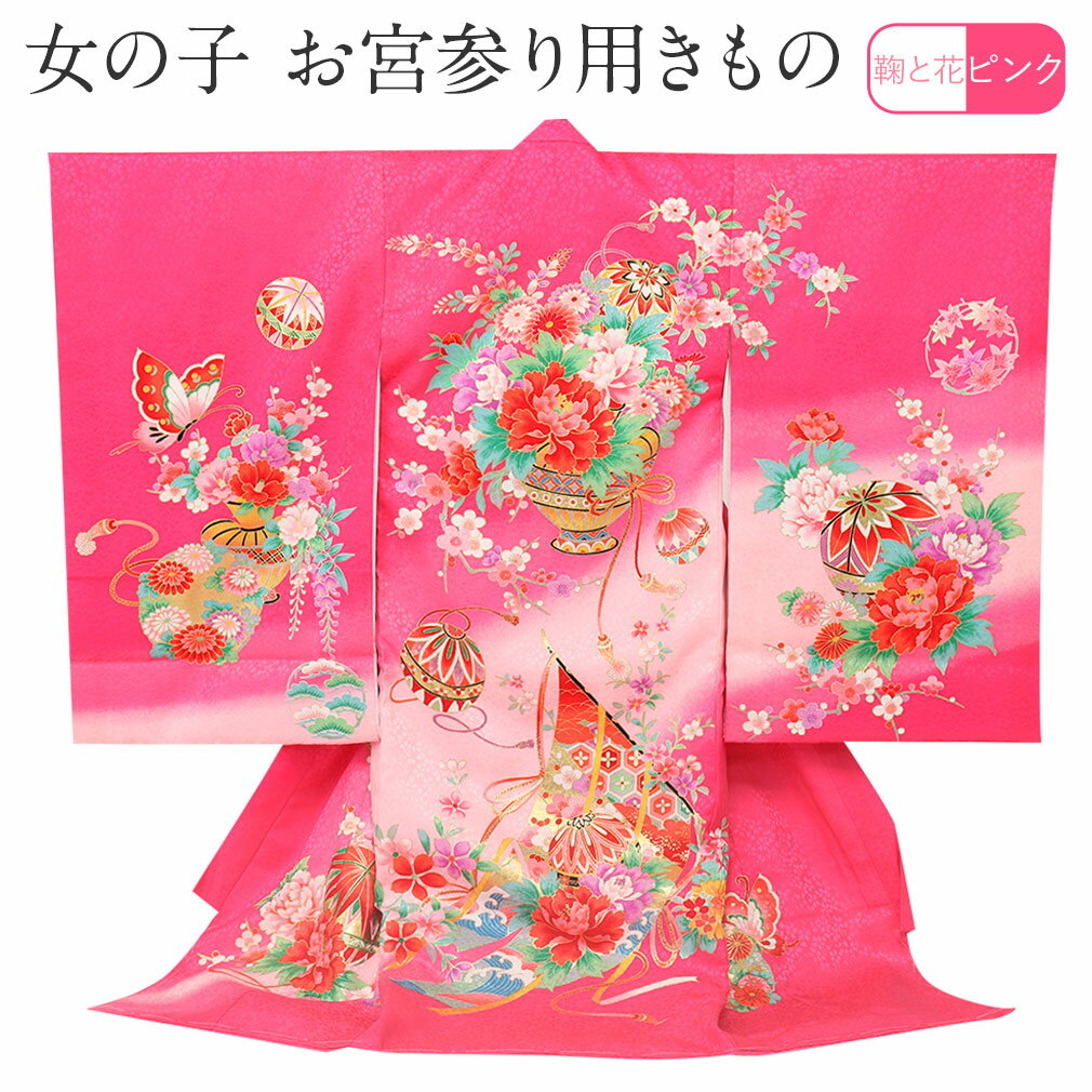 ≪半期決算！MAX10％OFF≫ お宮参り 着物 女の子 産着 ピンク 鞠 花 正絹 祝い着 のしめ 掛け着 初着 服装 赤ちゃん 販売 日本製