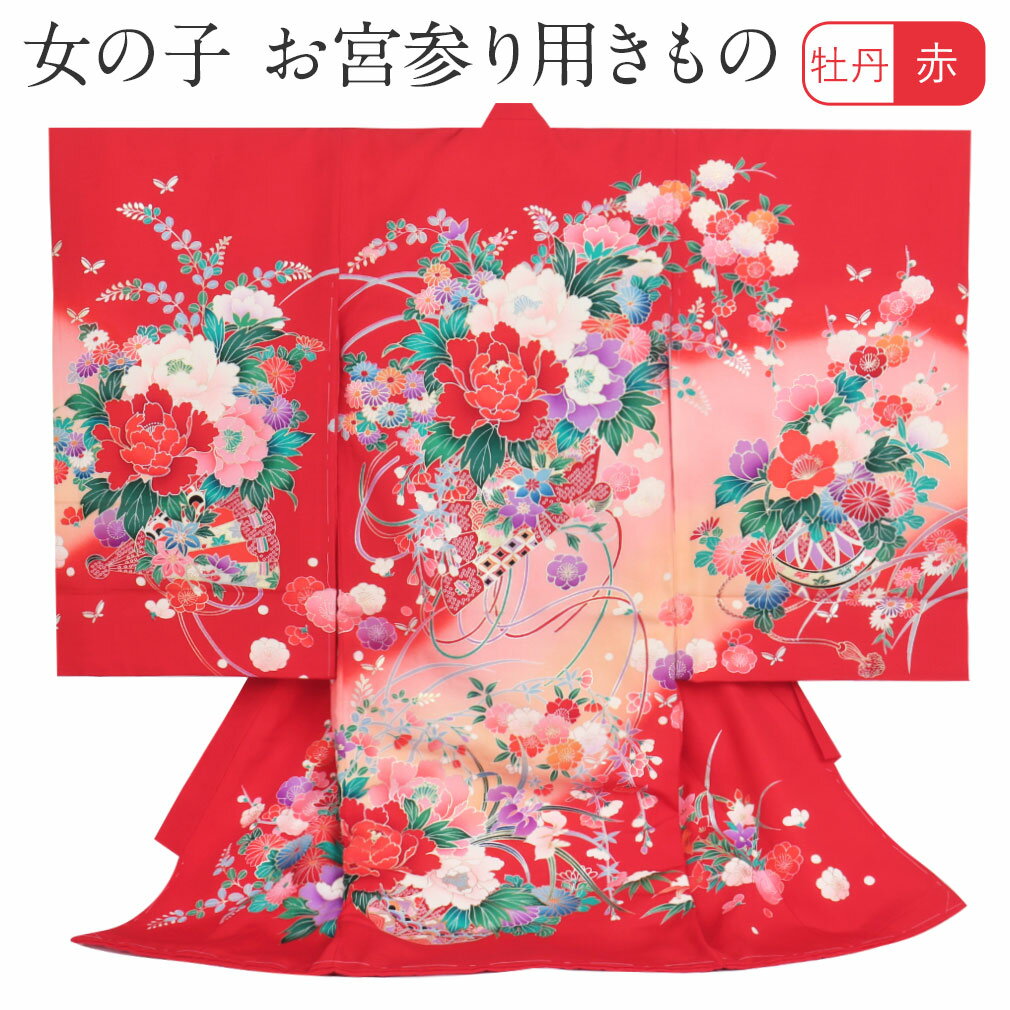 ≪半期決算！MAX10％OFF≫ お宮参り 着物 女の子 産着 赤 牡丹 扇 八重桜 桜 蝶 鹿の子 正絹 祝い着 のしめ 掛け着 初着 服装 赤ちゃん 販売