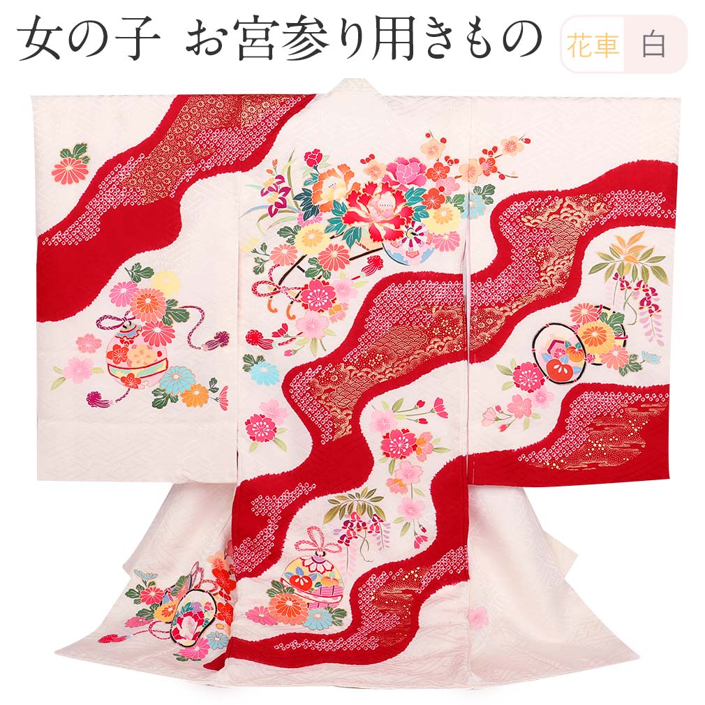 ≪半期決算！MAX10％OFF≫ お宮参り 着物 女の子 産着 白 赤 花車 鈴 菊 本絞り 正絹 祝い着 のしめ 掛け..