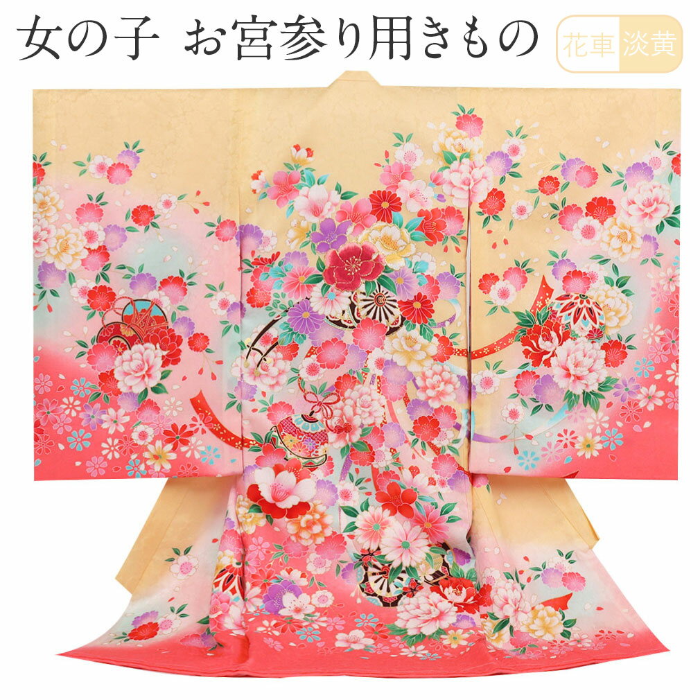 ≪半期決算！MAX10％OFF≫ お宮参り 着物 女の子 産着 淡黄 花車 八重桜 桜 牡丹 菊 束ね熨斗 鈴 鼓 正絹 祝い着 のしめ 掛け着 初着 鞠 毬 服装 赤ちゃん 販売