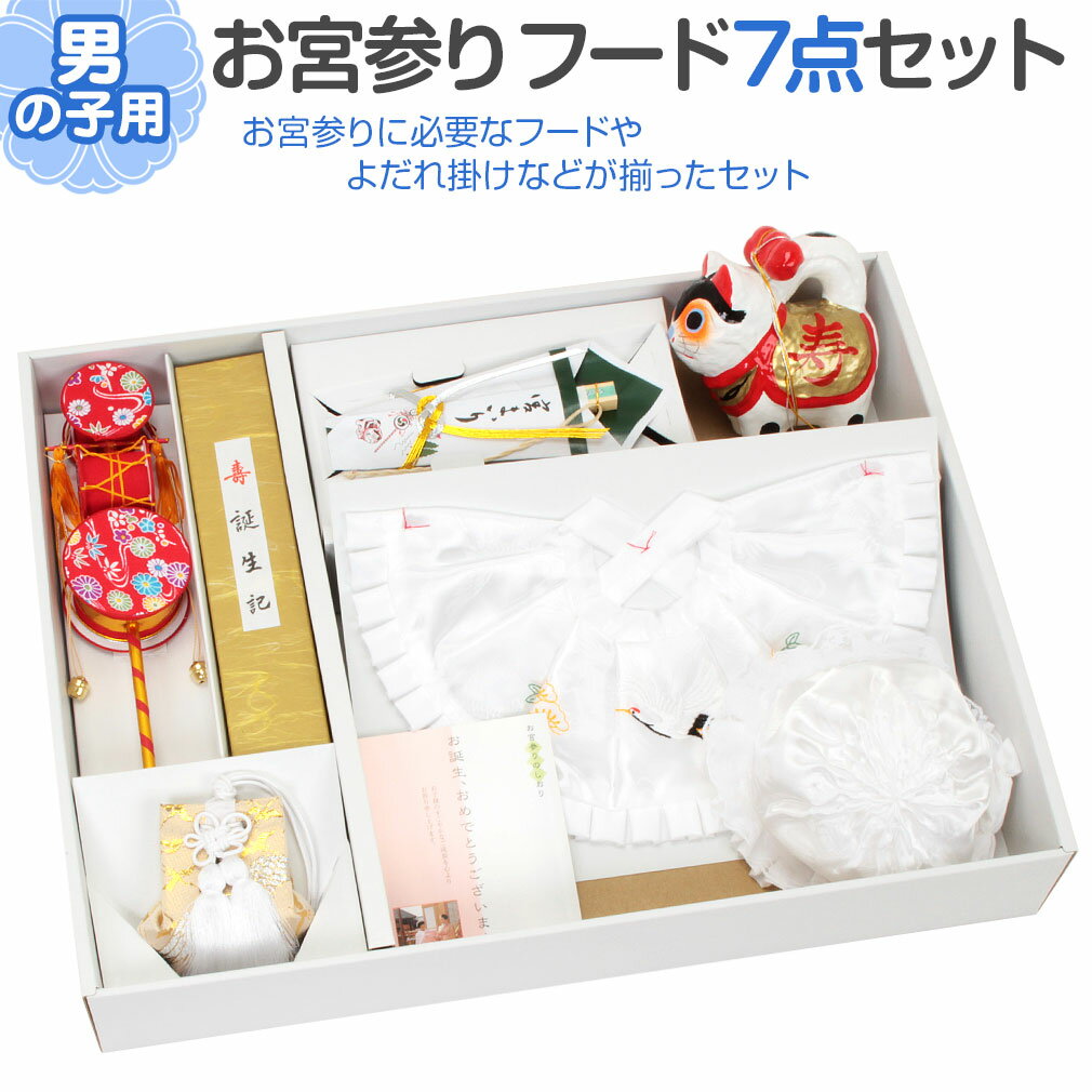 【クーポンご利用で最大10%OFF!】お宮参り 小物セット よだれかけ 帽子 セット 男の子 日本製 白 スタイ 小物 でんでん太鼓 犬張子 フードセット 7点...