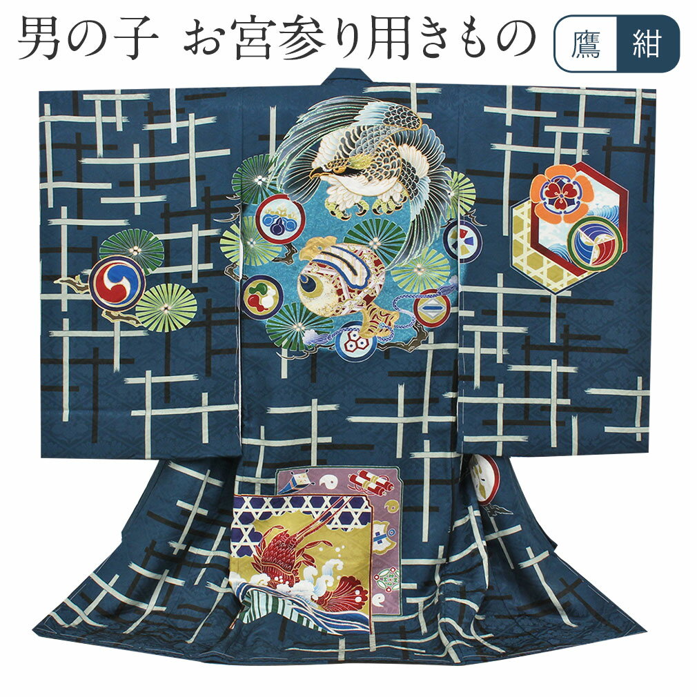 ≪半期決算！MAX10％OFF≫ お宮参り 着物 男の子 産着 紺 青紺 鷹 小槌 宝尽くし 刺繍 正絹 祝い着 のしめ 掛け着 初着 服装 赤ちゃん 販売 日本製