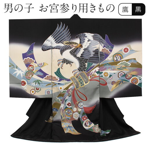 お宮参り 着物 男の子 絹 正絹 掛け着 産着 黒 鷹に束ね熨斗 金彩 友禅 刺繍 金彩 新品 販売 購入 きもの 祝い着 のしめ 初着 祝着 一つ身 服装 赤ちゃん ベビー お宮参り 着物 男の子 絹 正絹 掛け着 産着 黒 鷹に束ね熨斗 金彩 友禅 刺繍 金彩 新品 販売 購入 きもの 祝い着 のしめ 初着 祝着 一つ身 服装 赤ちゃん ベビー