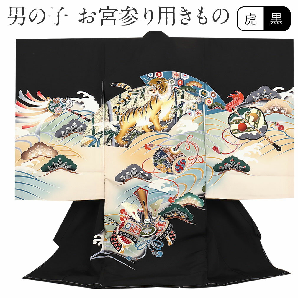 ≪半期決算！MAX10％OFF≫ お宮参り 着物 男の子 産着 黒 虎 松竹 兜 小槌 正絹 祝い着 のしめ 掛け着 初着 服装 赤ちゃん 販売