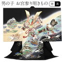 お宮参り 着物 男の子 絹 正絹 掛け着 産着 黒 兜 宝船 小槌 富士山 友禅 刺繍 金彩 新品 販売 購入 きもの 祝い着 のしめ 初着 祝着 一つ身 服装 赤ちゃん ベビー