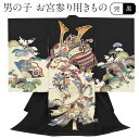 お宮参り 着物 男の子 絹 正絹 掛け着 産着 黒 兜 束ね熨斗 扇 友禅 刺繍 金彩 新品 販売 購入 きもの 祝い着 のしめ 初着 祝着 一つ身 服装 赤ちゃん ベビー