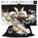 お宮参り 着物 男の子 絹 正絹 掛け着 産着 黒 兜 巻物 松 鶴 友禅 刺繍 金彩 新品 販売 購入 きもの 祝い着 のしめ 初着 祝着 一つ身 服装 赤ちゃん ベビー