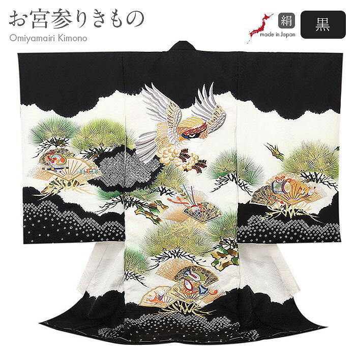 お宮参り 着物 男の子 絹 正絹 掛け着 産着 黒 白 鷹 鹿の子 友禅 手絞り 絞り染め 疋田 新品 日本製 販売 購入 きもの 祝い着 のしめ 初着 祝着 ...