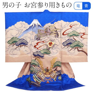 お宮参り 着物 男の子 産着 青 龍 竜 富士 松 兜 正絹 新品 販売 購入 きもの 祝い着 のしめ 掛け着 初着 祝着 一つ身 服装 赤ちゃん ベビー 日本製