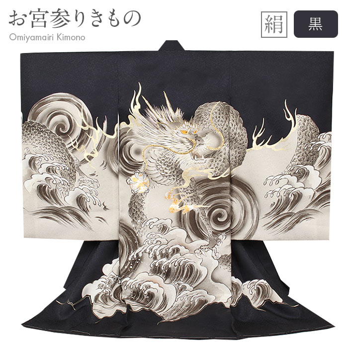 お宮参り 着物 男の子 絹 正絹 掛け着 産着 黒 灰色 龍 荒波 雷鳴 友禅 金糸刺繍 金彩 水墨画調 新品 販売 購入 きもの 祝い着 のしめ 初着 祝着 ...
