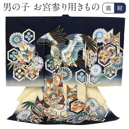 お宮参り 着物 男の子 産着 濃紺 鷹 亀甲 兜 羽矢 正絹 祝い着 のしめ 掛け着 初着 服装 赤ちゃん 販売