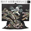 お宮参り 着物 男の子 絹 正絹 掛け着 産着 黒 ブラック 金 ゴールド 鷹 軍配 小槌 宝尽くし 手書き友禅 金刺繍 刺繍 友禅 刺繍 金彩 新品 販売 購入 きもの 祝い着 のしめ 初着 祝着 一つ身 服装 赤ちゃん ベビー