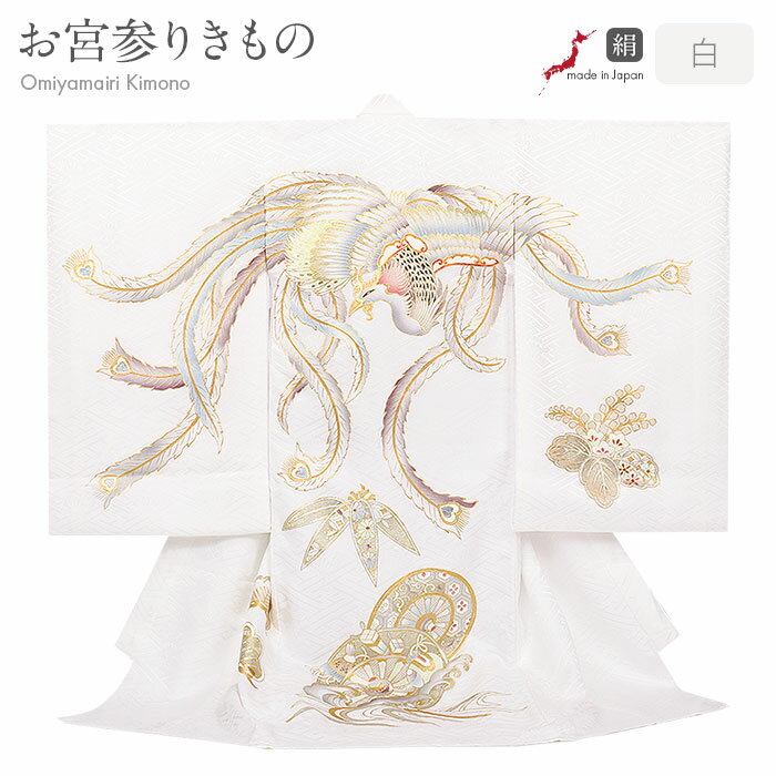 お宮参り 着物 男の子 女の子 絹 正絹 掛け着 産着 男女兼用 モダン 白 ホワイト 鳳凰 桐 松竹 源氏車 宝尽くし 吉祥紋 友禅 オーロラ箔 箔づかい 金...