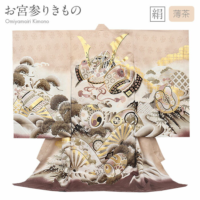 お宮参り 着物 男の子 絹 正絹 掛け着 産着 モダン 薄茶 濃茶 兜 源氏車 軍配 小槌 飛鶴 松竹梅 吉祥紋 友禅 金駒刺繍 金彩 新品 販売 購入 きもの...