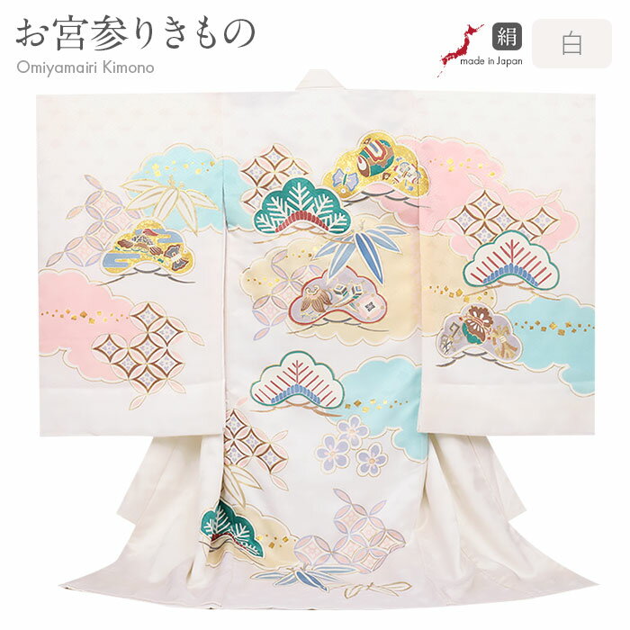 【クーポンご利用で最大10%OFF!】お宮参り 着物 男の子 女の子 絹 正絹 掛け着 産着 モダン 男女兼用 白 宝尽くし 松竹梅 吉祥紋 友禅 手書き友禅 ...