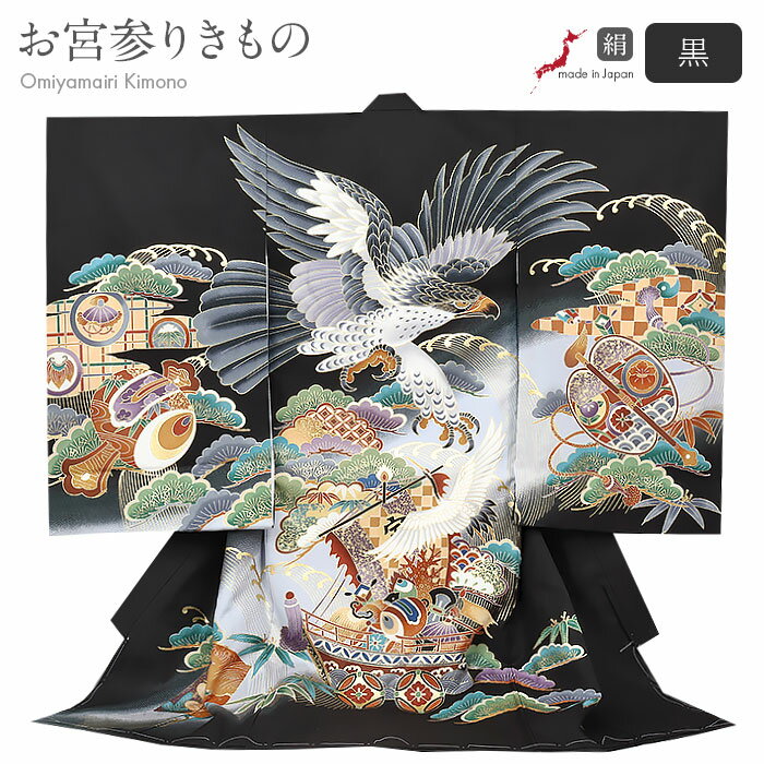 お宮参り 着物 男の子 絹 正絹 掛け着 産着 黒 鷹 宝船 軍配 小槌 鶴 松竹梅 宝尽くし 吉祥紋 友禅 金彩 新品 日本製 販売 購入 きもの 祝い着 の...