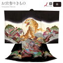 お宮参り 着物 男の子 絹 正絹 掛け着 産着 黒 金 虎 松 友禅 刺繍 金彩 新品 販売 購入 きもの 祝い着 のしめ 初着 祝着 一つ身 服装 赤ちゃん ベビー 日本製