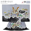 お宮参り 着物 男の子 絹 正絹 掛け着 産着 灰 黒 兜 宝尽くし 友禅 刺繍 金彩 新品 販売 購入 きもの 祝い着 のしめ 初着 祝着 一つ身 服装 赤ちゃん ベビー 日本製