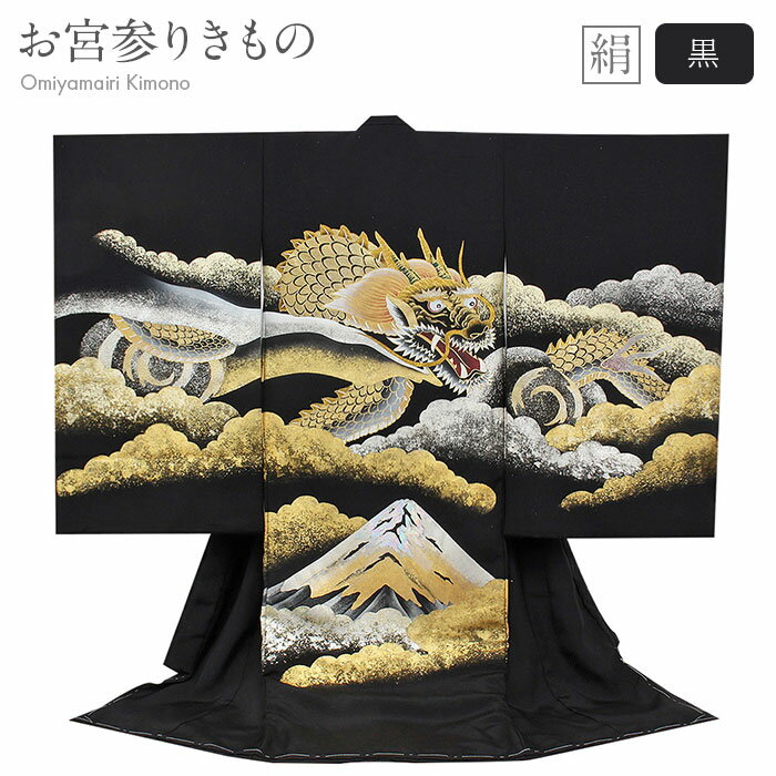 ≪半期決算！MAX10％OFF≫ お宮参り 着物 男の子 産着 黒 ブラック 竜 龍 富士山 富士 雲取 金銀箔 箔 金彩 手書き友禅 金彩 正絹 祝い着 のしめ 掛け着 初着 服装 赤ちゃん 販売