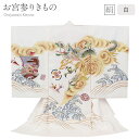 お宮参り 着物 男の子 絹 正絹 掛け着 産着 白 金 ホワイト ゴールド 龍 立波 宝船 宝尽くし 手書き友禅 金刺繍 刺繍 友禅 刺繍 金彩 新品 販売 購入 きもの 祝い着 のしめ 初着 祝着 一つ身 服装 赤ちゃん ベビー