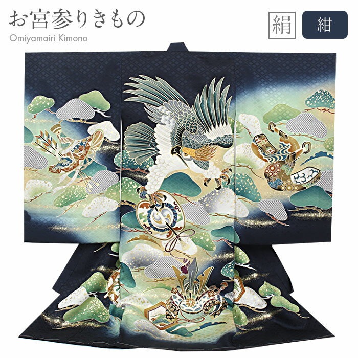 お宮参り 着物 男の子 絹 正絹 掛け着 産着 紺 薄緑 ネイビー 鷹 兜 軍配 隠れ笠 防具 松 亀甲 友禅 金刺繍 金彩 金たたき 新品 販売 購入 きもの...