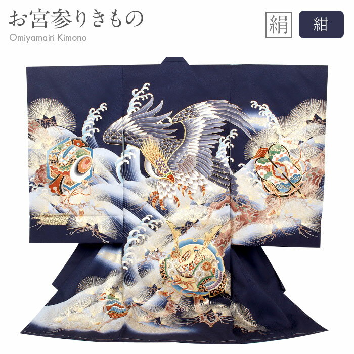 お宮参り 着物 男の子 絹 正絹 掛け着 産着 紺 ネイビー 鷹 兜 小槌 軍配 松 荒波 友禅 金刺繍 金彩 新品 販売 購入 きもの 祝い着 のしめ 初着 ...