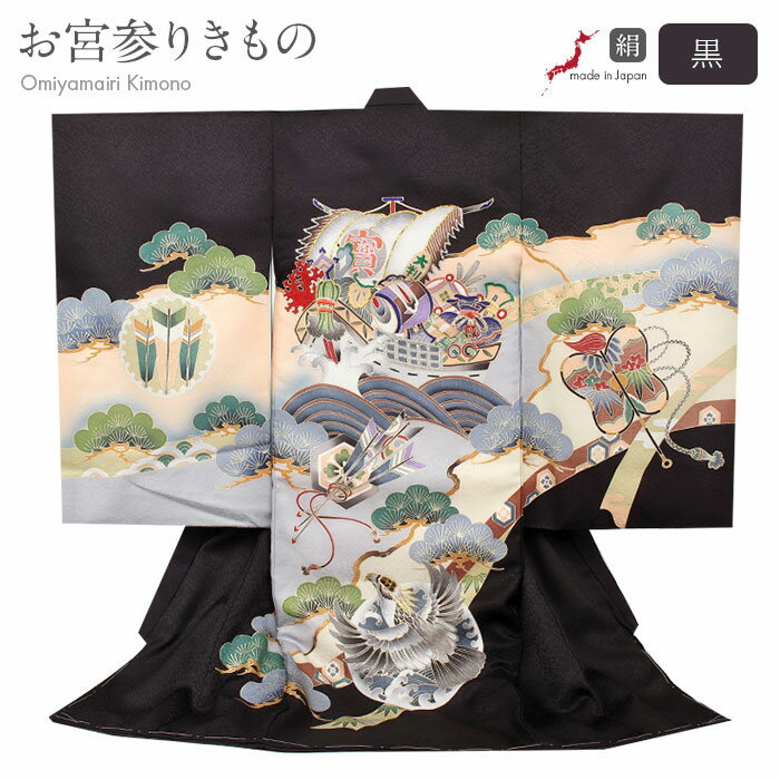 お宮参り 着物 男の子 絹 正絹 掛け着 産着 黒 宝船 鷹 軍配 三つ矢 熨斗 宝づくし 吉祥紋 友禅 刺繍 新品 日本製 販売 購入 きもの 祝い着 のしめ...