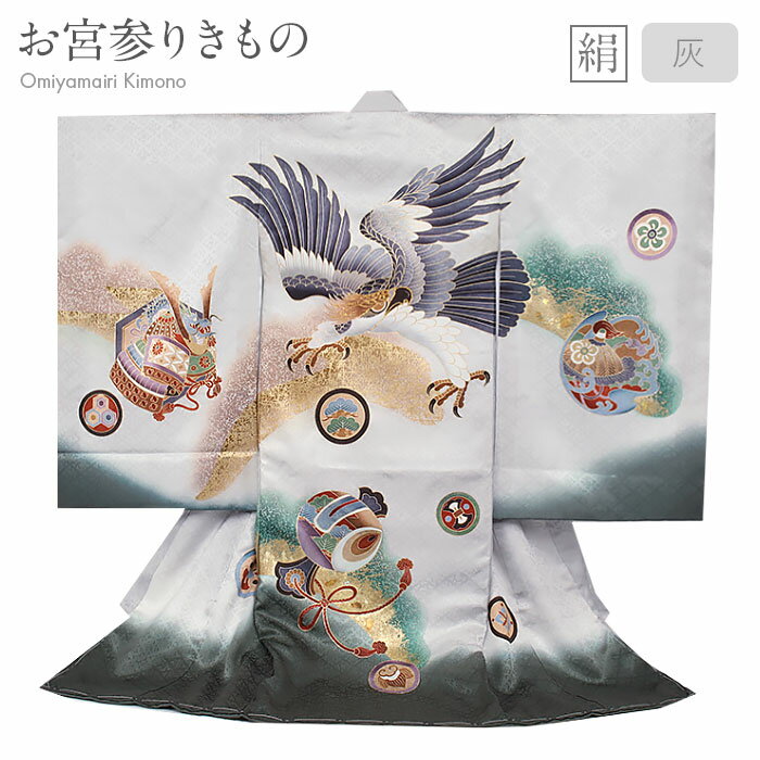 お宮参り 着物 男の子 絹 正絹 掛け着 産着 灰 緑 鷹 兜 小槌 松 宝づくし 吉祥紋 友禅 刺繍 箔使い 新品 販売 購入 きもの 祝い着 のしめ 初着 ...