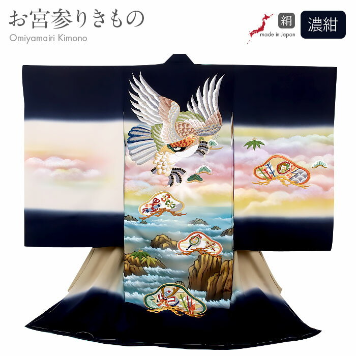 お宮参り 着物 男の子 絹 正絹 掛け着 産着 濃紺 ネイビー 鷹 雲流 松紋 立波 日本製 友禅 刺繍 手描き 新品 販売 購入 きもの 祝い着 のしめ 初着...